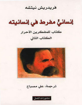 إنساني مفرط في إنسانيته الكتاب الثاني